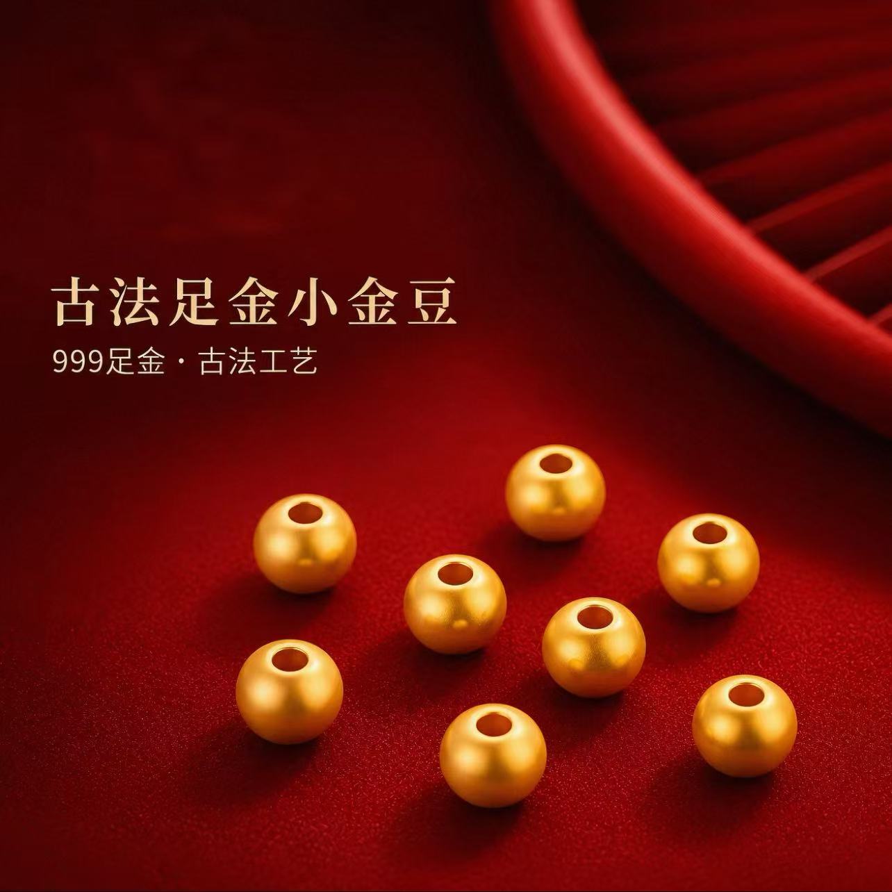 古法足金小金豆999